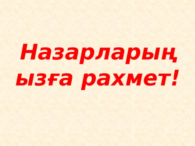 Назарларыңызға рахмет!