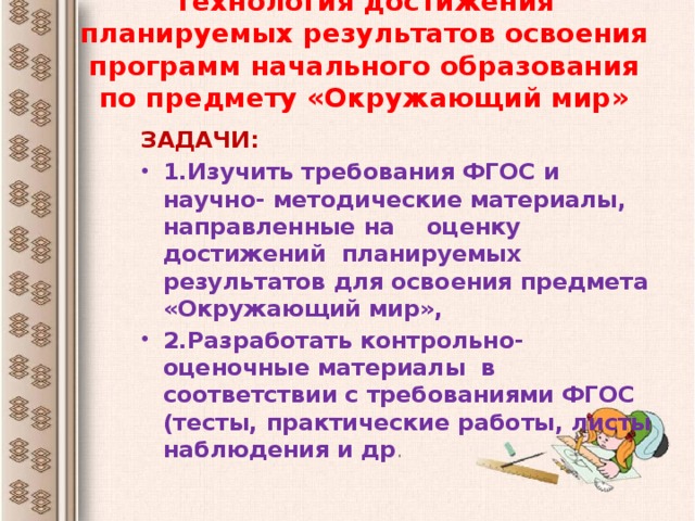 Технология достижения планируемых результатов освоения программ начального образования по предмету «Окружающий мир»   ЗАДАЧИ: