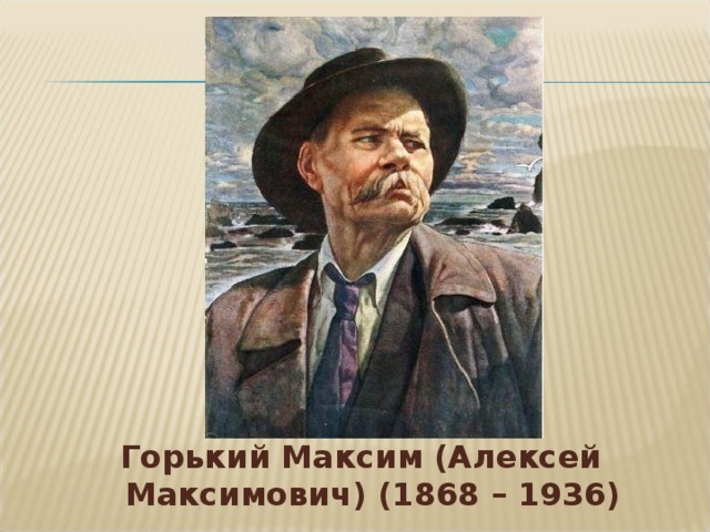 Горький Максим (Алексей Максимович) (1868 – 1936)