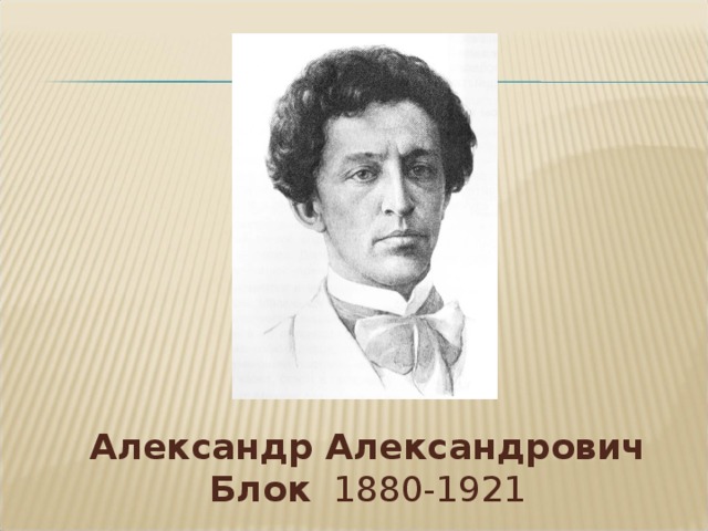 Александр Александрович Блок 1880-1921