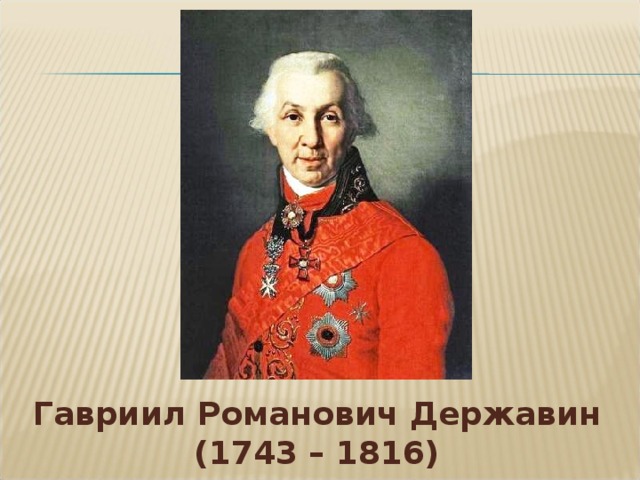 Гавриил Романович Державин (1743 – 1816)