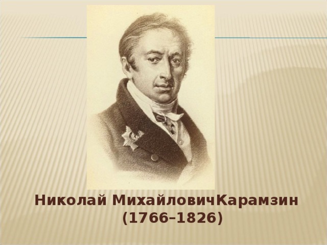 Николай МихайловичКарамзин  (1766–1826)