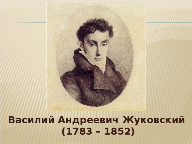 Василий Андреевич Жуковский (1783 – 1852)