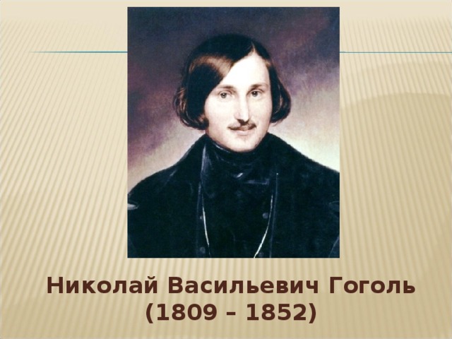 Николай Васильевич Гоголь (1809 – 1852)