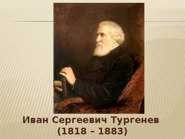 Иван Сергеевич Тургенев (1818 – 1883)