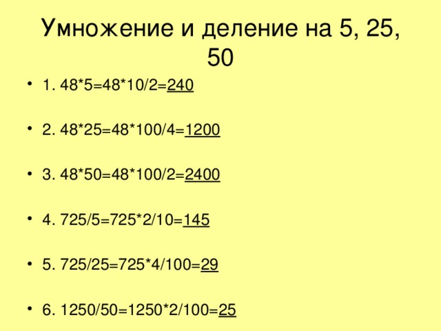 Умножение и деление на 5, 25, 50