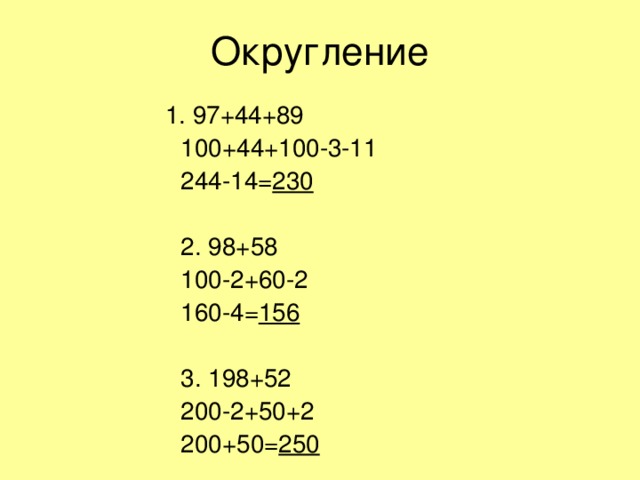 1. 97+44+89   100+44+100-3-11   244-14= 230   2. 98+58   100-2+60-2   160-4= 156   3. 198+52   200-2+50+2   200+50= 250