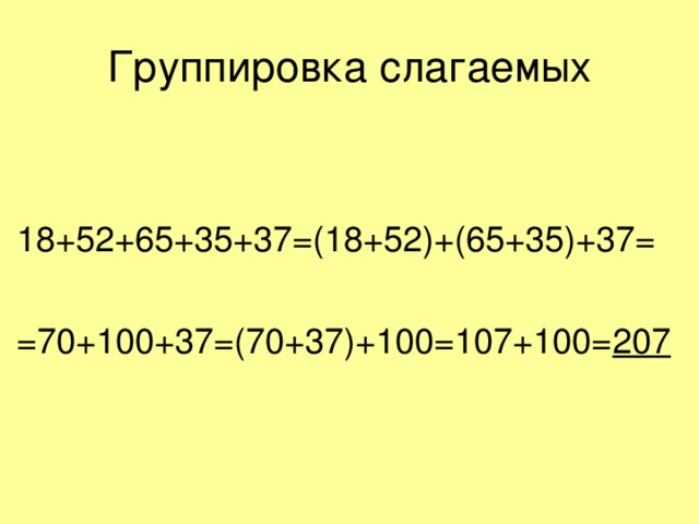 Свернуть группировку. Примеры на группировку слагаемых. Группировка слагаемых 4 класс. Примеры на группировку слагаемых 4 класс. Что такое приëмы группировки слогаемых.