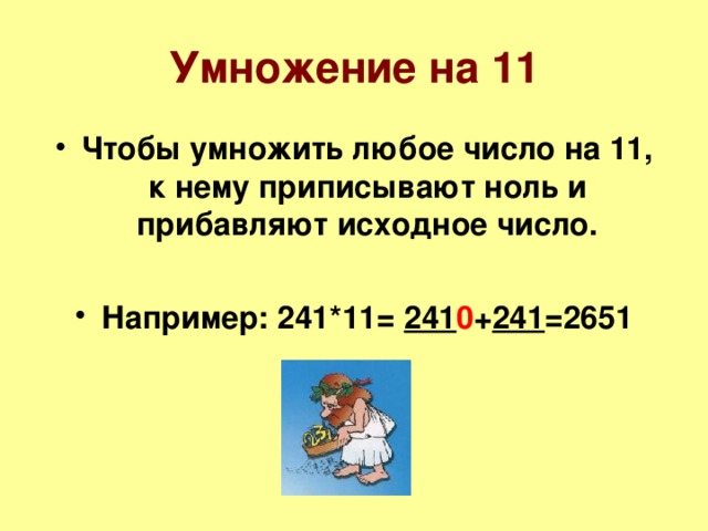 Умножение на 11