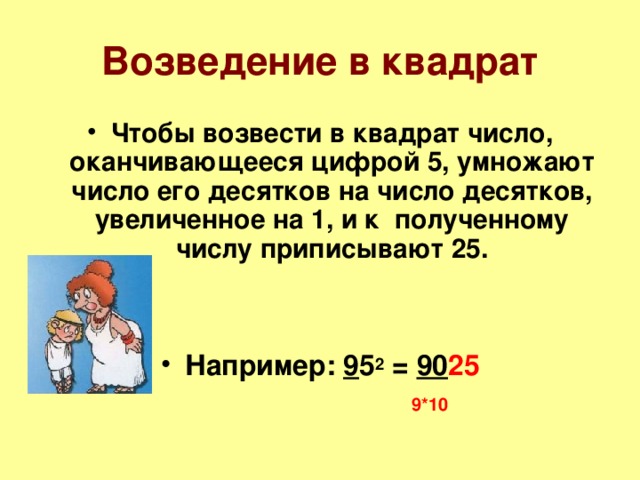 Увеличьте на 10 число 5. Возведение в квадрат. Возведение в квадрат чисел оканчивающихся на 5. Сумма и разность двух аргументов.