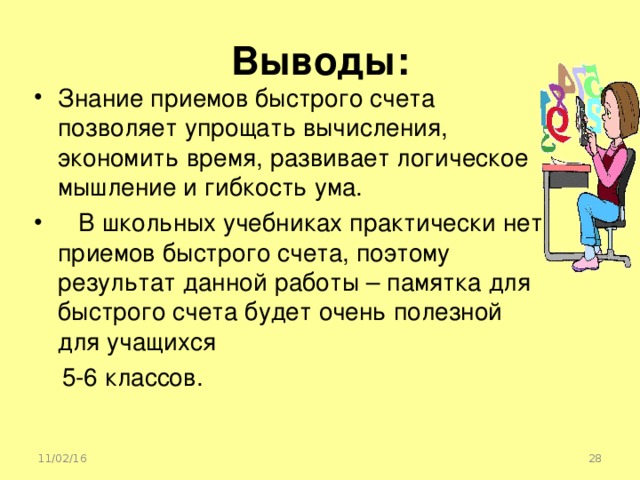 Быстро 6 класс. Проект на тему приёмы быстрого счёта. Приемы быстрого счета выводы. Проект на тему приемы устного счета. Презентация на тему приемы быстрого счета.