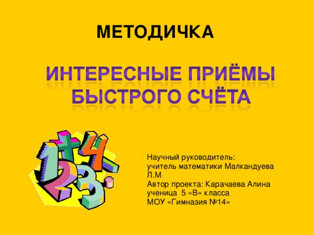 МЕТОДИЧКА Научный руководитель:  учитель математики Малкандуева Л.М Автор проекта: Карачаева Алина учени ца  5 «В» класса МОУ «Гимназия №14»