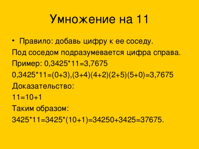 Правило: добавь цифру к ее соседу.