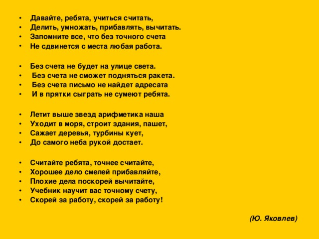 Считают считаешь считает делили. Считайте ребята точнее считайте хорошее дело смелей прибавляйте. Стих считайте ,ребята, точнее считайте. Плохие дела поскорей вычитайте стих. Без счёта не будет на улице света без счёта не сможет подняться ракета.