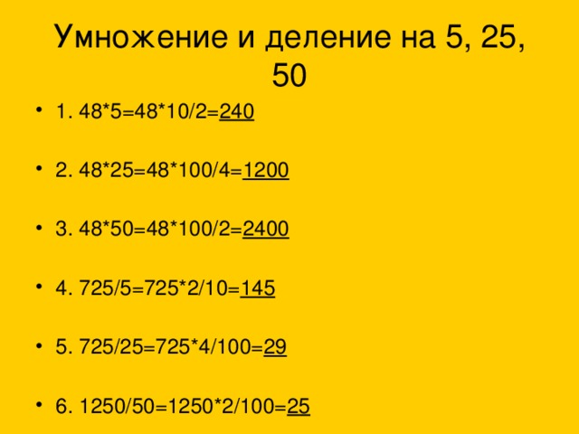 Умножение и деление на 5, 25, 50