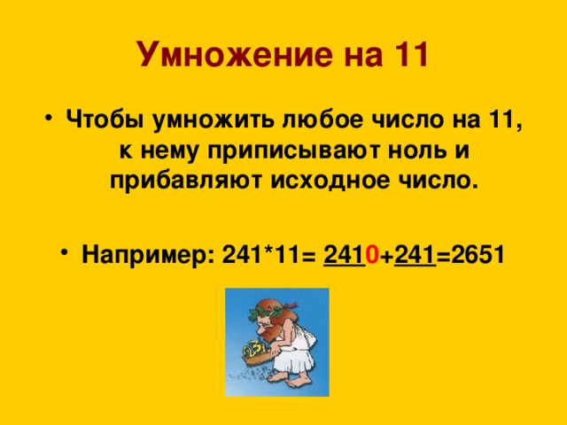 Умножение на 11