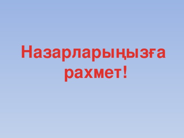 Назарларыңызға  рахмет!