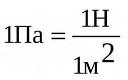 Н м 2 в па. 1 Па в н/м2. 1 ГПА В па. 1 Па равен. Паскаль это Ньютон на квадратный метр.