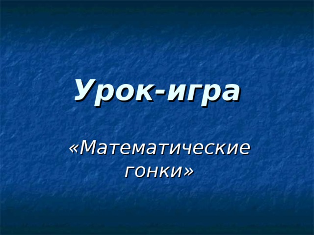 Урок - игра «Математические гонки»