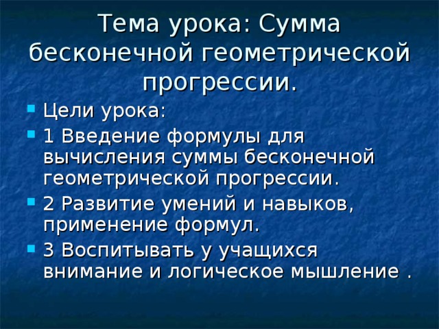 Тема урока: Сумма бесконечной геометрической прогрессии .