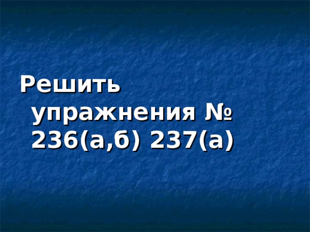 Решить упражнения №  236(а , б) 237(a)