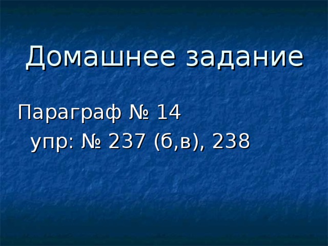 Домашнее задание Параграф № 14  упр: № 237 (б , в), 238