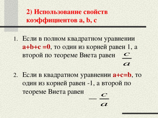 2) Использование свойств коэффициентов a, b, c