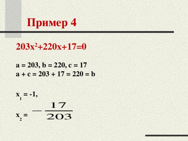 Пример 4 203х 2 +220х+17=0   a = 203, b = 220, c = 17  a + c = 203 + 17 = 220 = b   x 1 = -1,   x 2 =