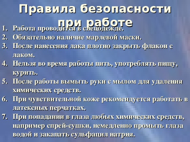 Правила безопасности при работе