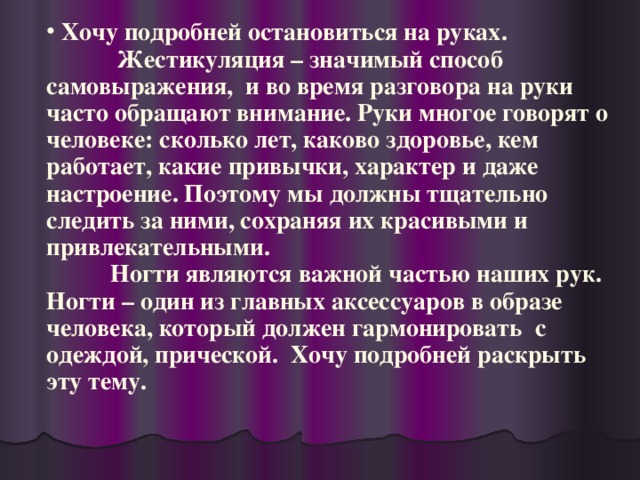 Хочу подробней остановиться на руках.