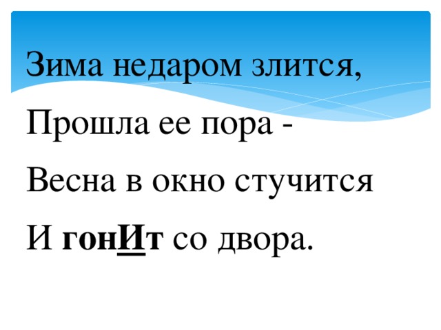 Зима недаром злится, Прошла ее пора - Весна в окно стучится И гон И т со двора.