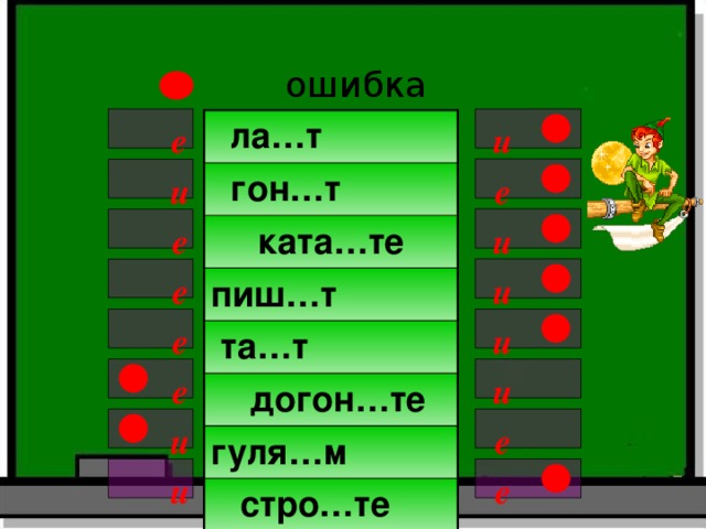 ошибка    ла…т  гон…т ката…те пиш…т  та…т  догон…те гуля…м  стро…те и е   е и   е и   е и   е и   е и    и е   и е