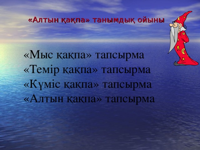 «Алтын қақпа» танымдық ойыны    «Мыс қақпа» тапсырма «Темір қақпа» тапсырма «Күміс қақпа» тапсырма «Алтын қақпа» тапсырма