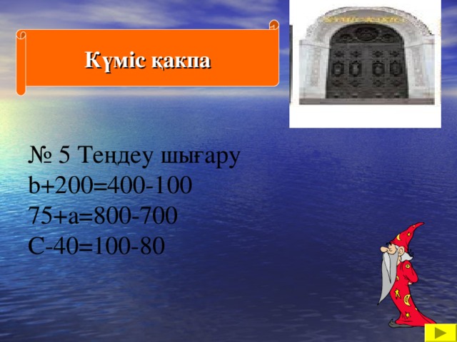 Күміс қакпа № 5 Теңдеу шығару b+200=400-100 75+a=800-700 C-40=100-80