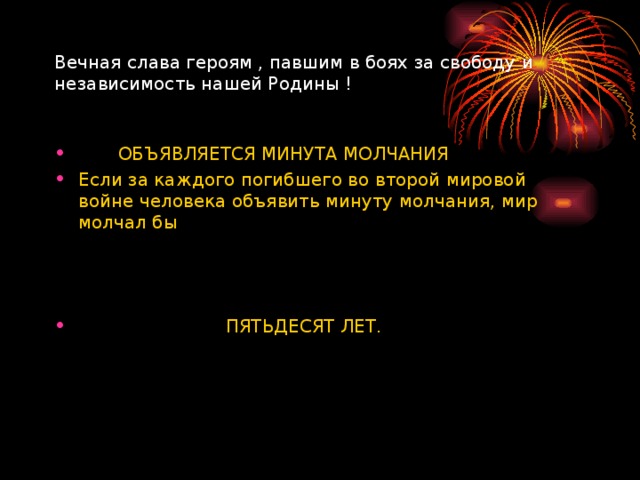 Вечная слава героям , павшим в боях за свободу и независимость нашей Родины !