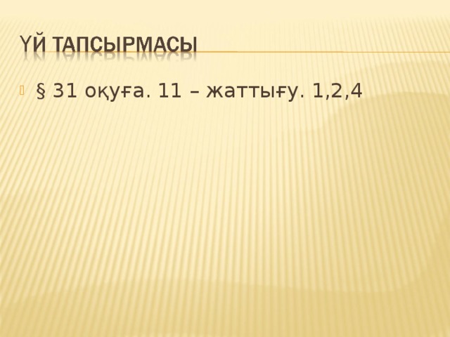 § 31 оқуға. 11 – жаттығу. 1,2,4