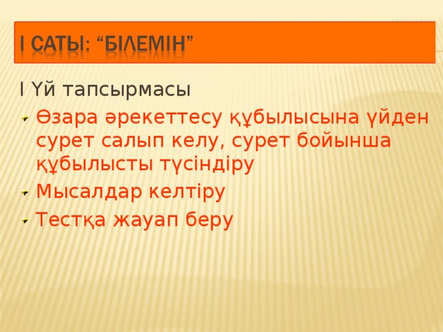 І Үй тапсырмасы