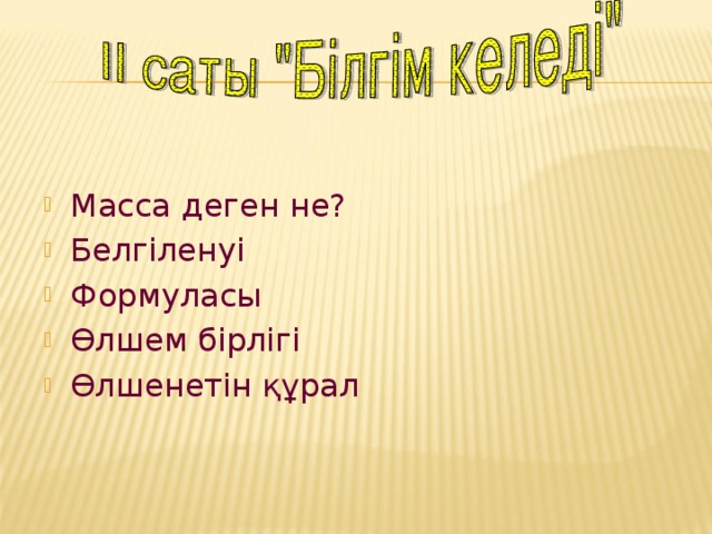 Масса деген не? Белгіленуі Формуласы Өлшем бірлігі Өлшенетін құрал