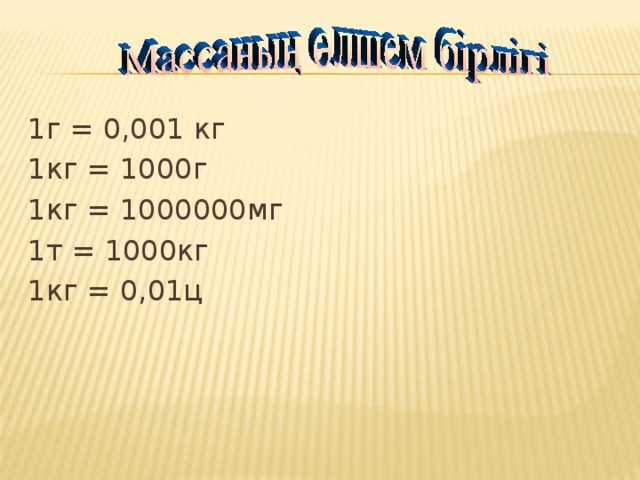 1 ц 1 кг в г. Мг в кг. 1000 Кг=1000 г. 1кг 1000г. 1 Гр 1000 мг.