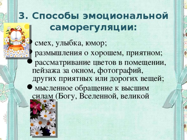 3. Способы эмоциональной саморегуляции: