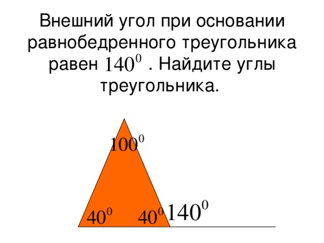 Внешний угол при основании равнобедренного треугольника равен . Найдите углы треугольника.