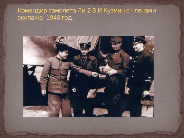 Командир самолета Ли-2 В.И Кузмин с членами экипажа. 1948 год.