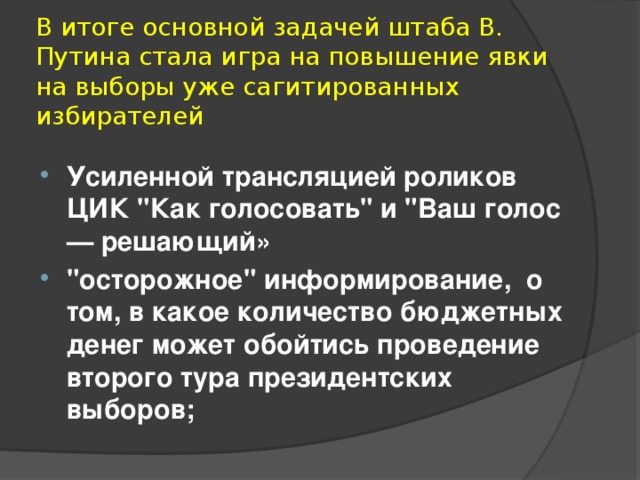 В итоге основной задачей штаба В. Путина стала игра на повышение явки на выборы уже сагитированных избирателей