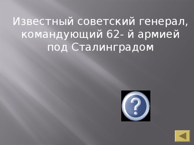 Известный советский генерал, командующий 62- й армией под Сталинградом Чуйков