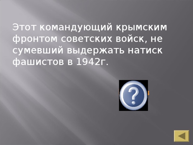 Этот командующий крымским фронтом советских войск, не сумевший выдержать натиск фашистов в 1942г.  Козлов