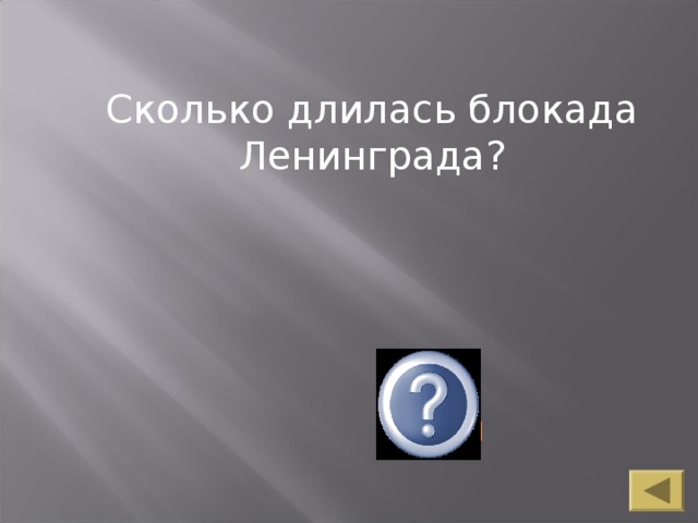 Сколько длилась блокада Ленинграда? 900  дней