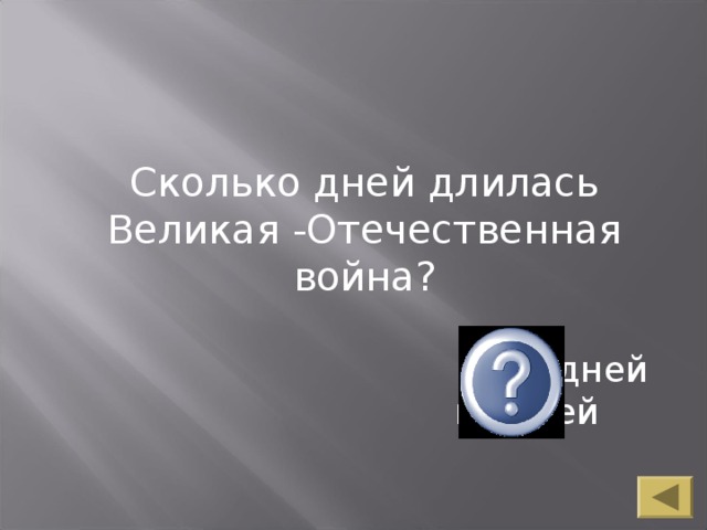 Сколько дней длилась Великая -Отечественная война? 1418 дней и ночей