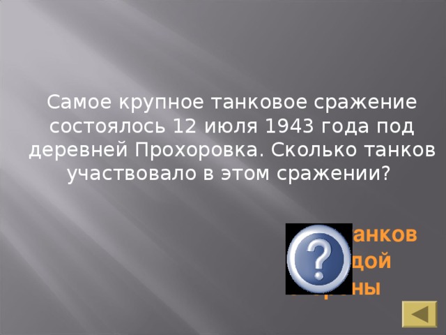 Самое крупное танковое сражение состоялось 12 июля 1943 года под деревней Прохоровка. Сколько танков участвовало в этом сражении? 1200 танков с каждой стороны