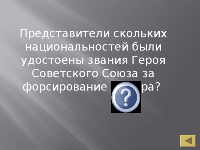 Представители скольких национальностей были удостоены звания Героя Советского Союза за форсирование Днепра?   33