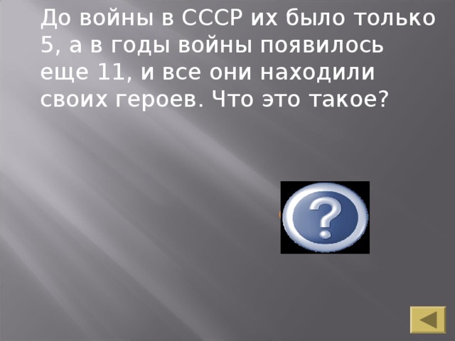 До войны в СССР их было только 5, а в годы войны появилось еще 11, и все они находили своих героев. Что это такое?  ордена